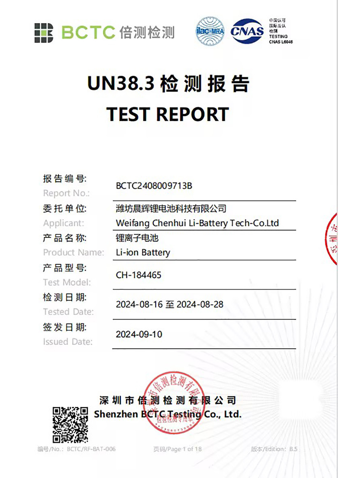 锂电池检验报告
